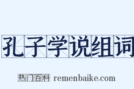 孔子学说组词是什么意思的图片
